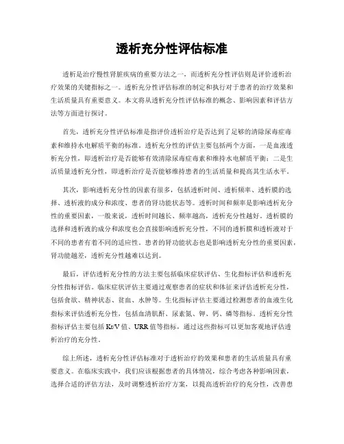 透析充分性评估标准