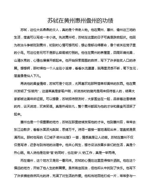 苏轼在黄州惠州儋州的功绩
