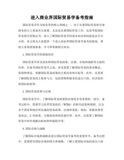 进入商业界国际贸易学备考指南