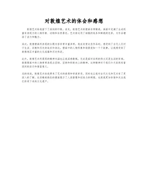 对敦煌艺术的体会和感想