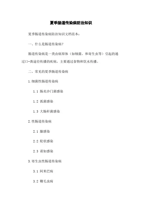 夏季肠道传染病防治知识