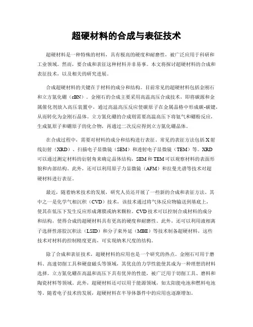 超硬材料的合成与表征技术