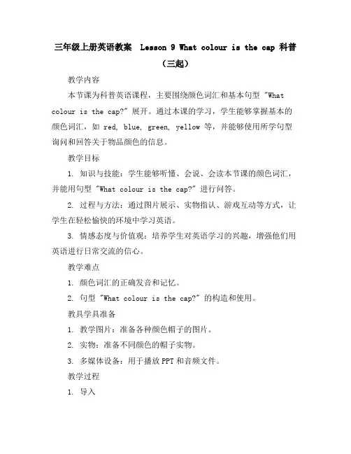 三年级上册英语教案-Lesson9Whatcolouristhecap科普(三起)