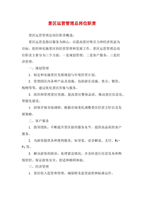 景区运营管理总岗位职责