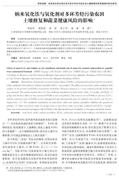 纳米氧化铁与氧化剂对多环芳烃污染农田土壤修复和蔬菜健康风险的影响