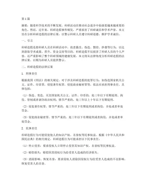 科研造假的法律后果(3篇)