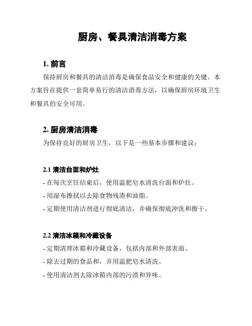 厨房、餐具清洁消毒方案
