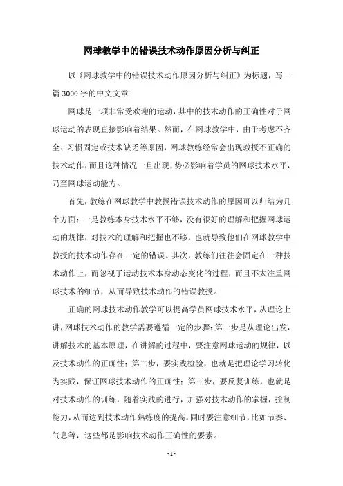 网球教学中的错误技术动作原因分析与纠正