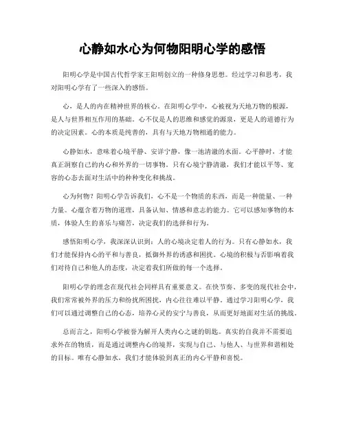 心静如水心为何物阳明心学的感悟
