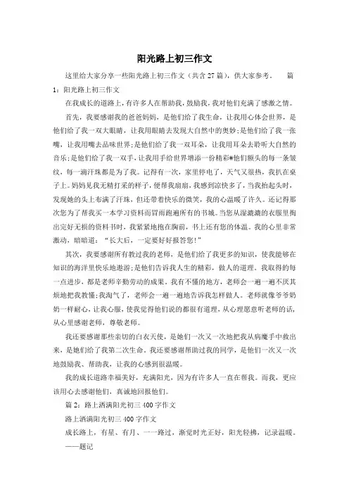 阳光路上初三作文