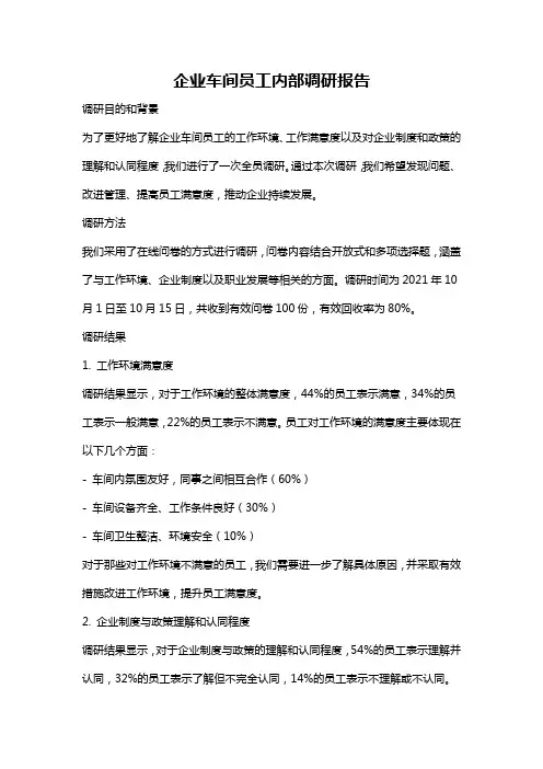 企业车间员工内部调研报告