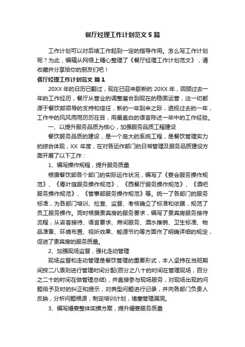 餐厅经理工作计划范文5篇