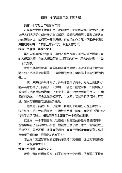 我有一个梦想三年级作文7篇