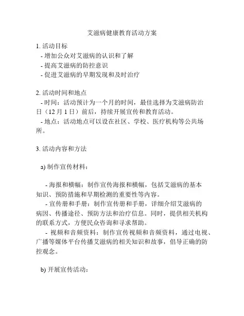 艾滋病健康教育活动方案