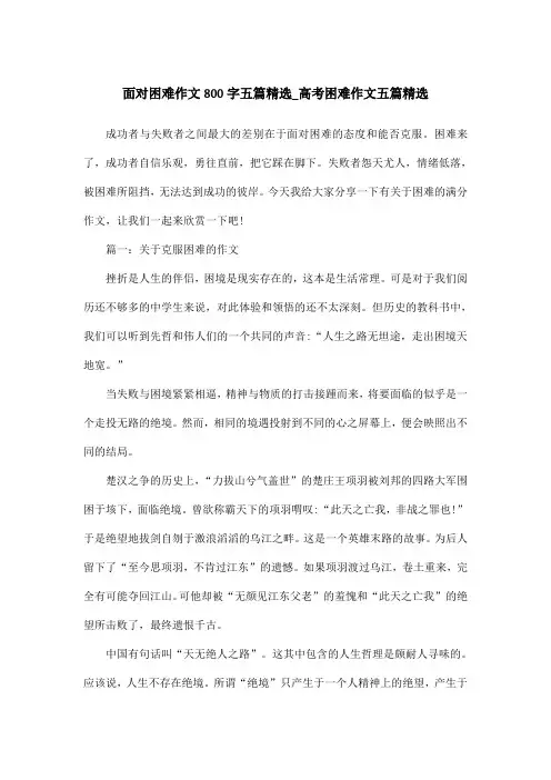 面对困难作文800字五篇精选_高考困难作文五篇精选