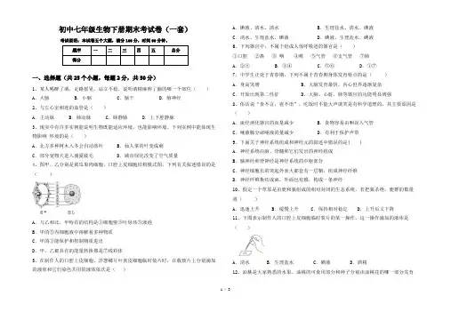 初中七年级生物下册期末考试卷(一套)