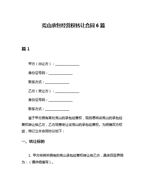 荒山承包经营权转让合同6篇