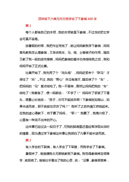 四年级下六单元作文我学会了下象棋400字