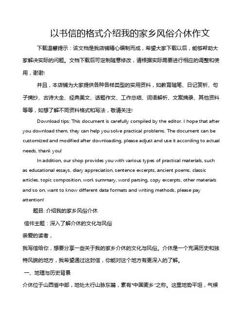 以书信的格式介绍我的家乡风俗介休作文