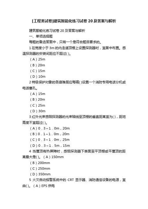[工程类试卷]建筑智能化练习试卷20及答案与解析