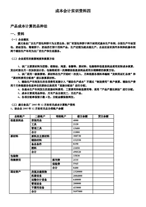 实训四：产品成本计算的品种法答案教案资料