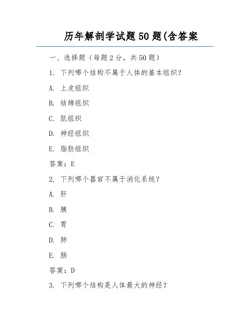 历年解剖学试题50题(含答案  
