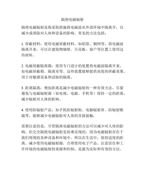 隔绝电磁辐射