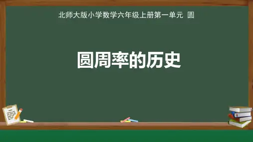 北师大版小学数学六年级上册第一单元圆《圆周率的历史》公开示范课教学课件