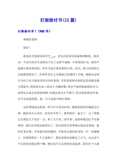 打架检讨书(15篇)【实用】