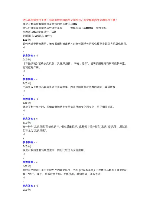 铁皮石斛高效栽培技术及综合利用形考四-0004-浙江电大辅导资料