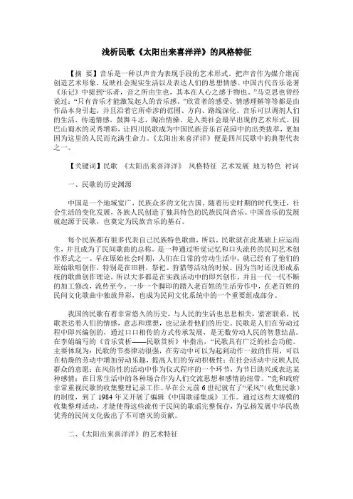 浅析民歌《太阳出来喜洋洋》的风格特征