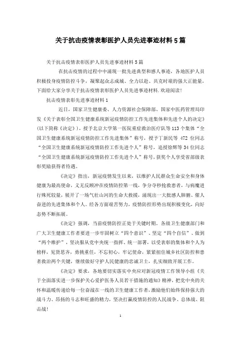 关于抗击疫情表彰医护人员先进事迹材料5篇