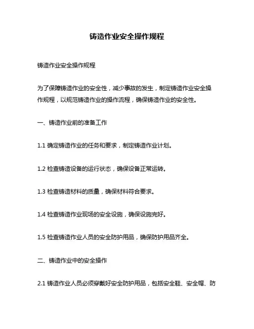 铸造作业安全操作规程