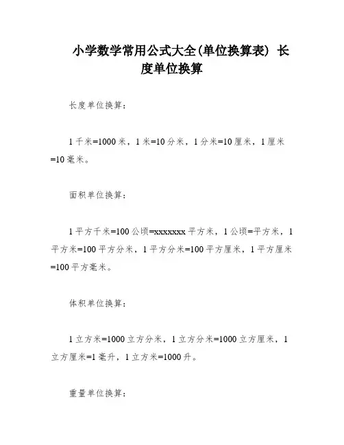 小学数学常用公式大全(单位换算表) 长度单位换算