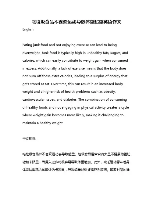 吃垃圾食品不喜欢运动导致体重超重英语作文