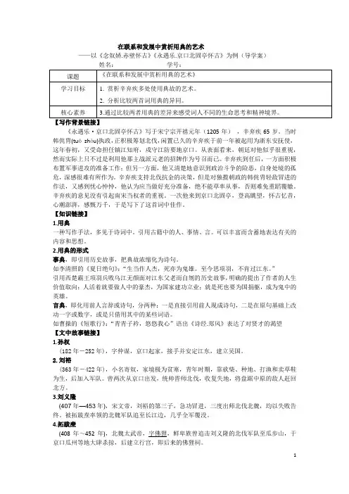 《念奴娇.赤壁怀古》《永遇乐.京口北固亭怀古》联篇教学公开课学案