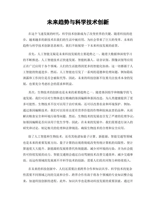 未来趋势与科学技术创新