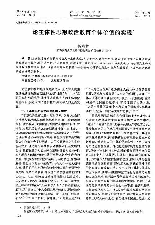 论主体性思想政治教育个体价值的实现