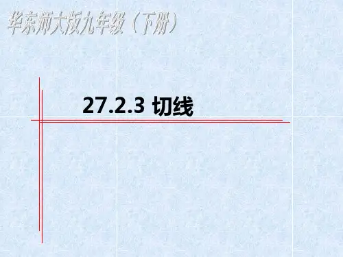 切线PowerPoint 演示文稿
