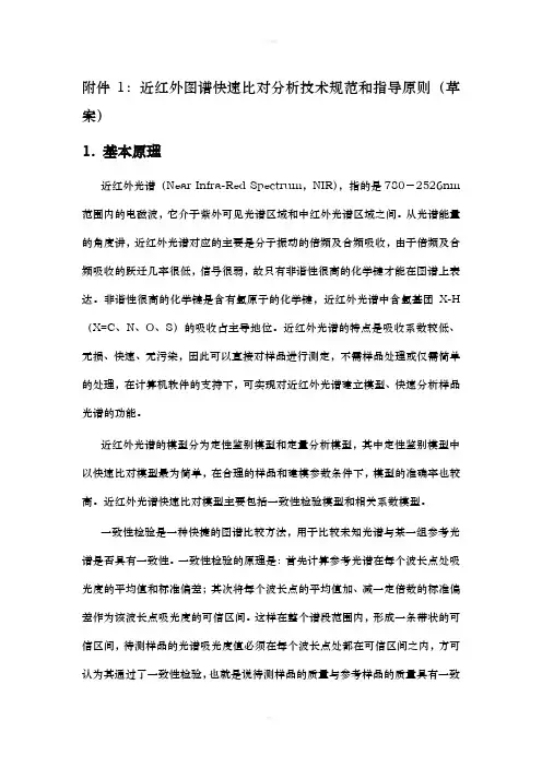 近红外图谱快速比对分析技术规范和指导原则(草案)