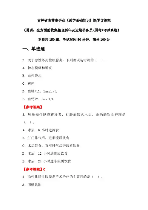 吉林省吉林市事业《医学基础知识》医学含答案