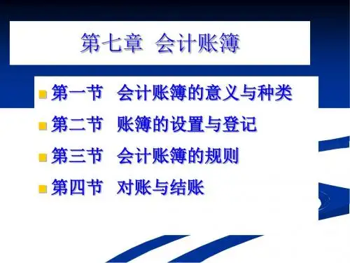 会计账簿的意义、登记与规则PPT课件( 38页)