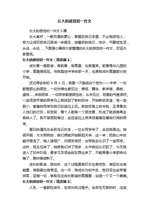 长大的感觉初一作文