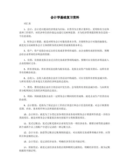 会计学基础复习资料