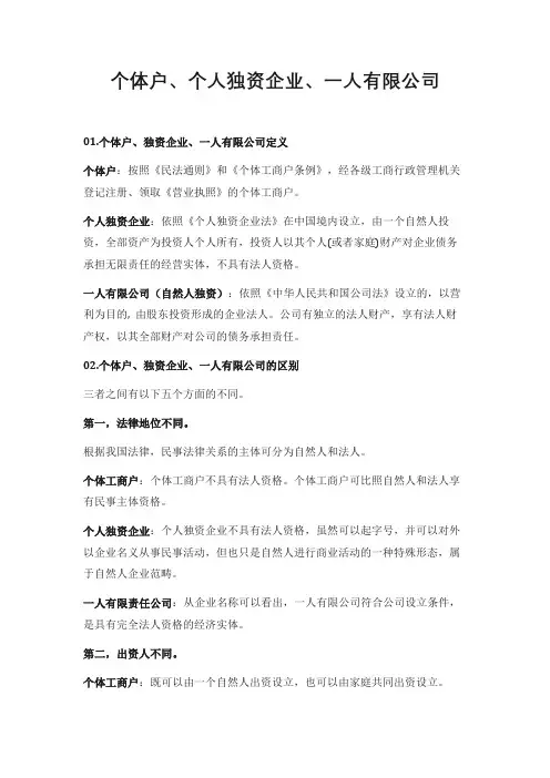 个体户、个人独资企业、一人有限公司对比