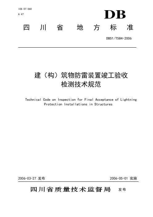 DB51T 584-2006 建(构)筑物防雷装置竣工验收检测技术规范