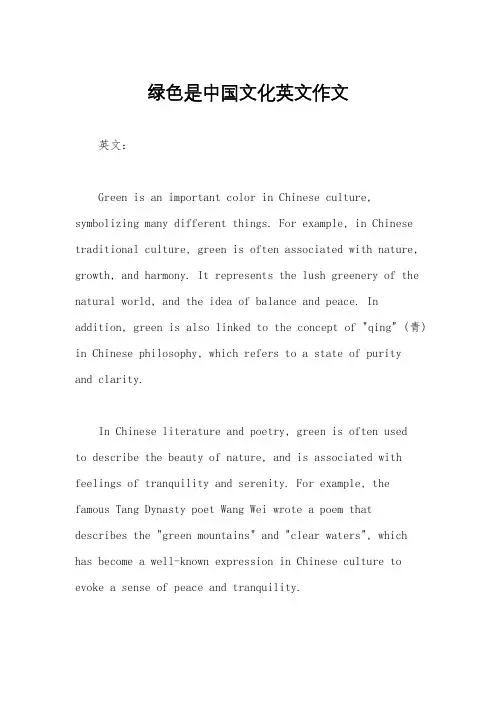绿色是中国文化英文作文
