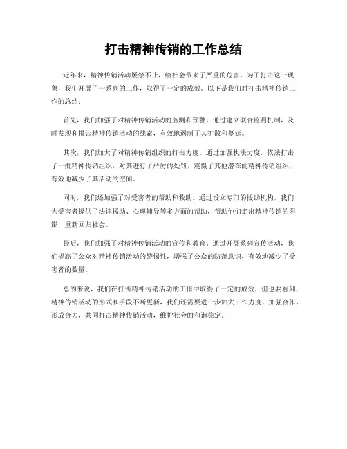打击精神传销的工作总结