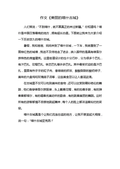 作文《美丽的喀什古城》