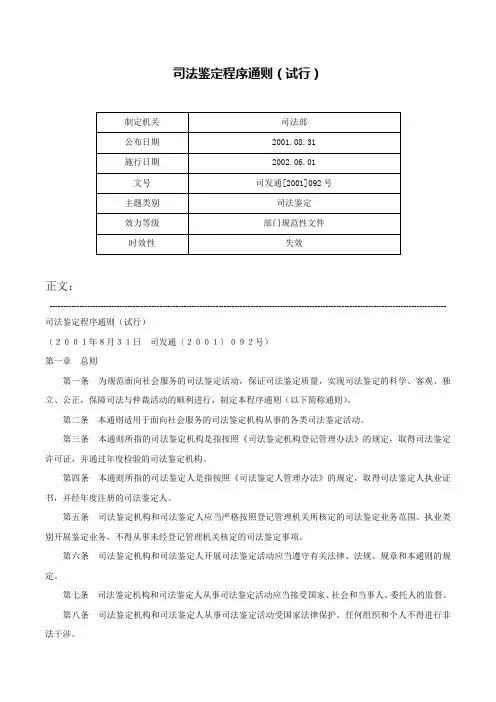 司法鉴定程序通则（试行）-司发通[2001]092号